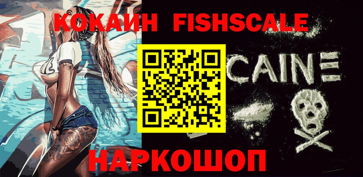 Чистополь  КОКАИН FishScale  Вход с VPN  COCAIN 97% 